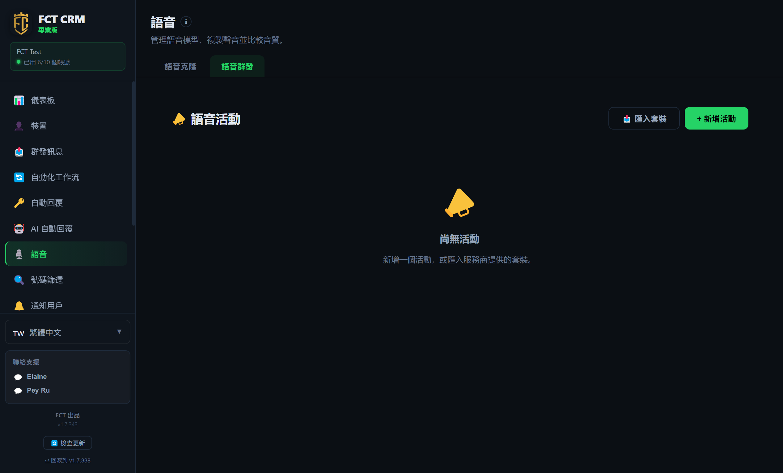 語音群發